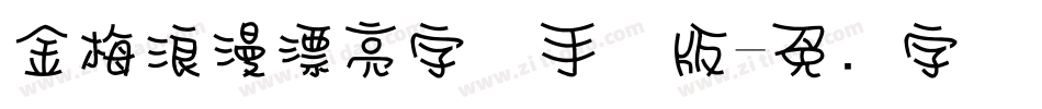 金梅浪漫漂亮字体手机版字体转换