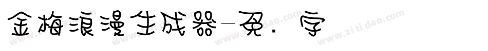 金梅浪漫生成器字体转换