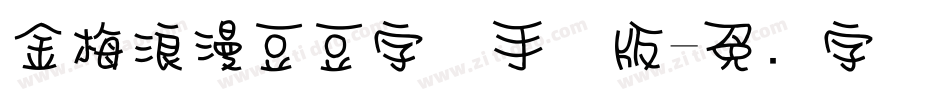 金梅浪漫豆豆字体手机版字体转换