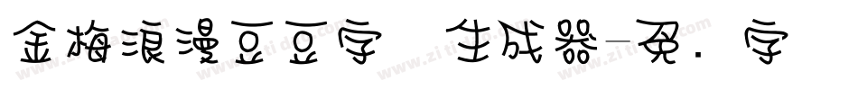 金梅浪漫豆豆字体生成器字体转换