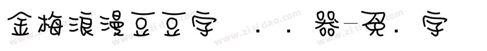 金梅浪漫豆豆字体转换器字体转换