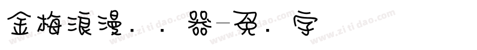 金梅浪漫转换器字体转换