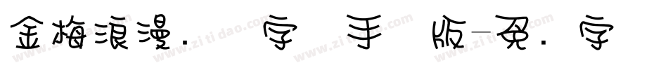 金梅浪漫飘洒字体手机版字体转换