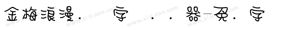 金梅浪漫飘洒字体转换器字体转换