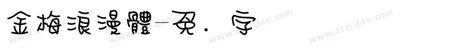 金梅浪漫體字体转换