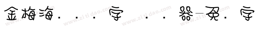金梅海报叠圆字体转换器字体转换