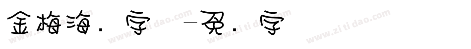 金梅海报字体字体转换