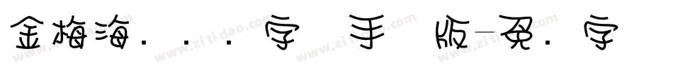 金梅海报标题字体手机版字体转换