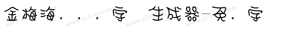 金梅海报标题字体生成器字体转换