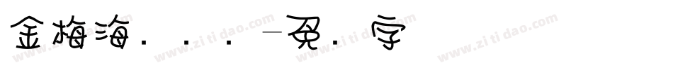 金梅海报钢笔字体转换