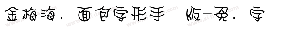金梅海报面包字形手机版字体转换