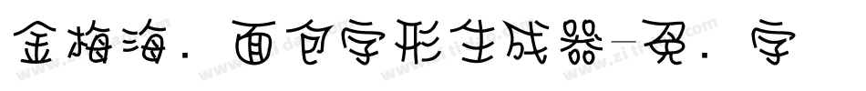 金梅海报面包字形生成器字体转换