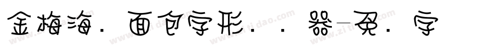 金梅海报面包字形转换器字体转换