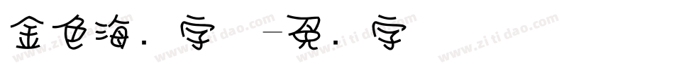 金色海报字体字体转换