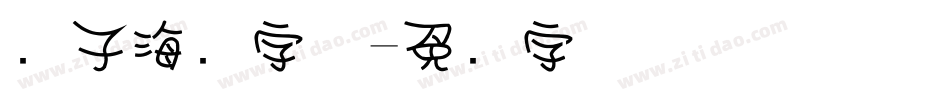 锤子海报字体字体转换