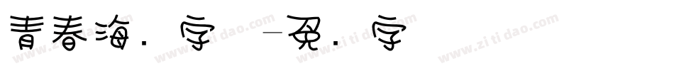 青春海报字体字体转换