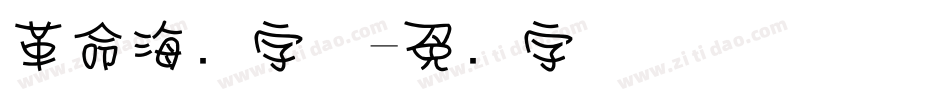 革命海报字体字体转换