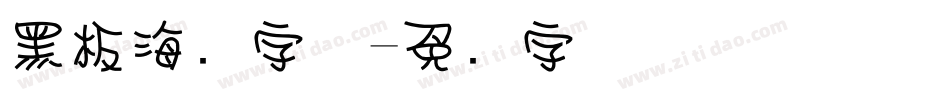 黑板海报字体字体转换
