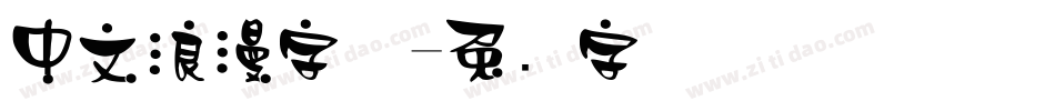 中文浪漫字体字体转换