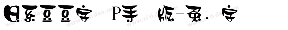 日系豆豆字体P手机版字体转换