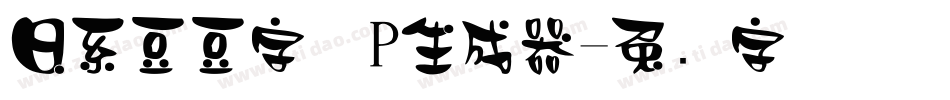 日系豆豆字体P生成器字体转换