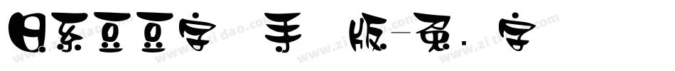 日系豆豆字体手机版字体转换