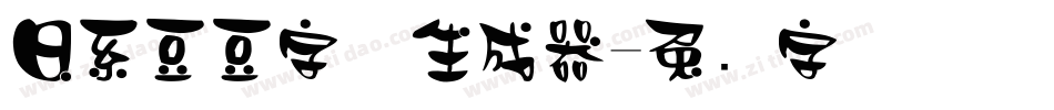 日系豆豆字体生成器字体转换