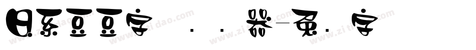 日系豆豆字体转换器字体转换