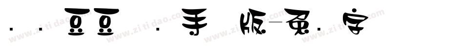 汉仪豆豆体简手机版字体转换