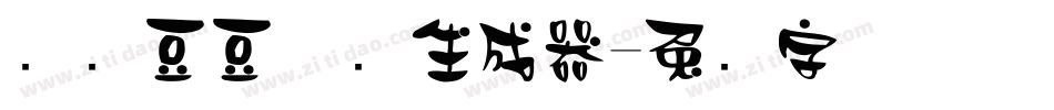 汉仪豆豆体简生成器字体转换