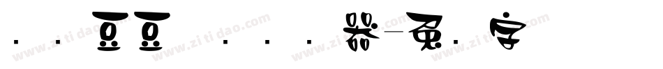 汉仪豆豆体简转换器字体转换