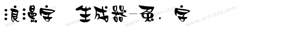浪漫字体生成器字体转换