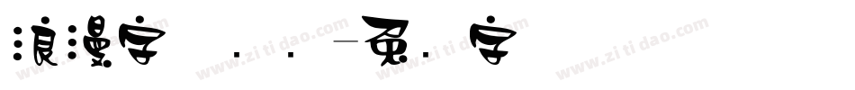 浪漫字体设计字体转换