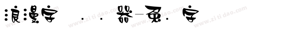 浪漫字体转换器字体转换