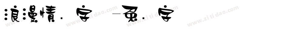 浪漫情书字体字体转换