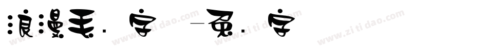 浪漫毛笔字体字体转换