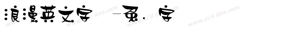 浪漫英文字体字体转换