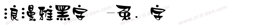 浪漫雅黑字体字体转换