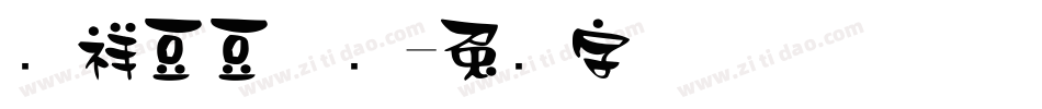 腾祥豆豆体简字体转换