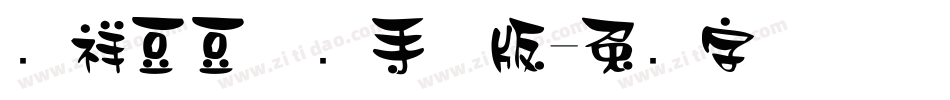腾祥豆豆体简手机版字体转换
