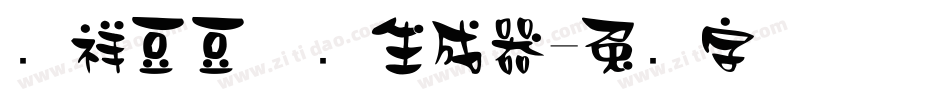 腾祥豆豆体简生成器字体转换