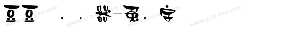 豆豆体转换器字体转换