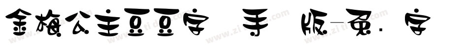 金梅公主豆豆字体手机版字体转换