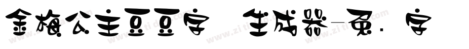 金梅公主豆豆字体生成器字体转换