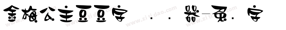 金梅公主豆豆字体转换器字体转换