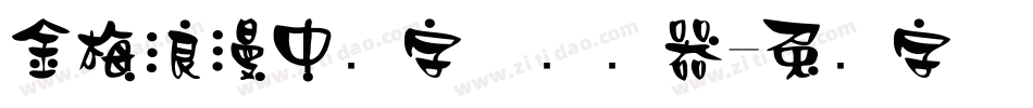 金梅浪漫中圆字体转换器字体转换
