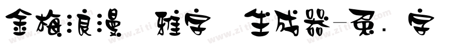 金梅浪漫优雅字体生成器字体转换