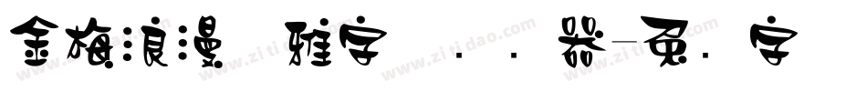 金梅浪漫优雅字体转换器字体转换