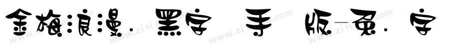 金梅浪漫叠黑字体手机版字体转换