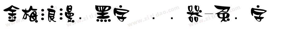 金梅浪漫叠黑字体转换器字体转换